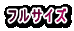 フルサイズ